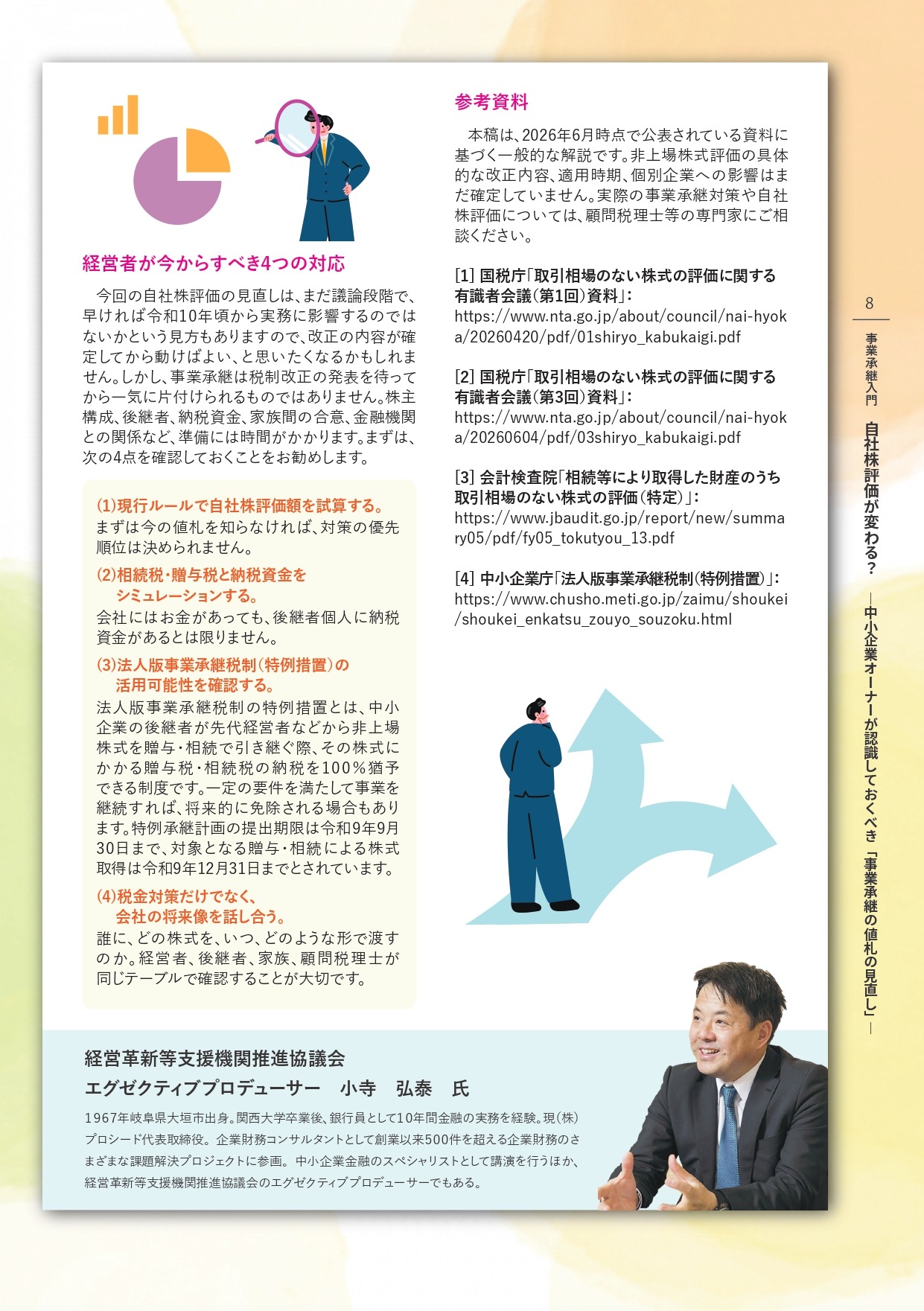 経営サポートナビ2026年7月号 9ページ